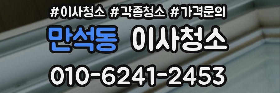 만석동 이사청소