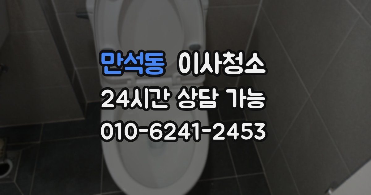 만석동 입주청소