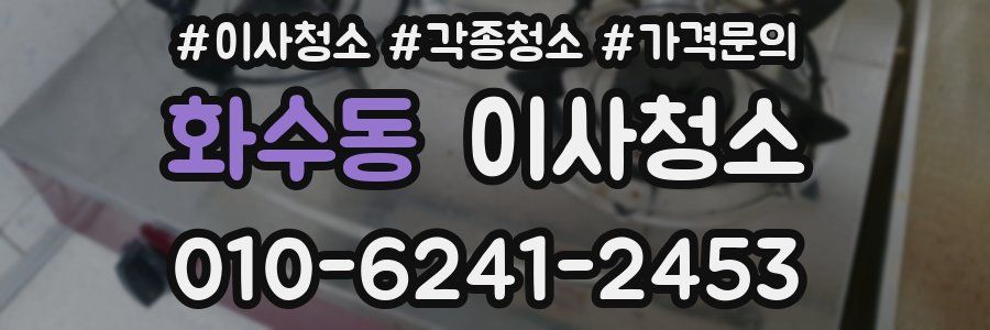 화수동 이사청소