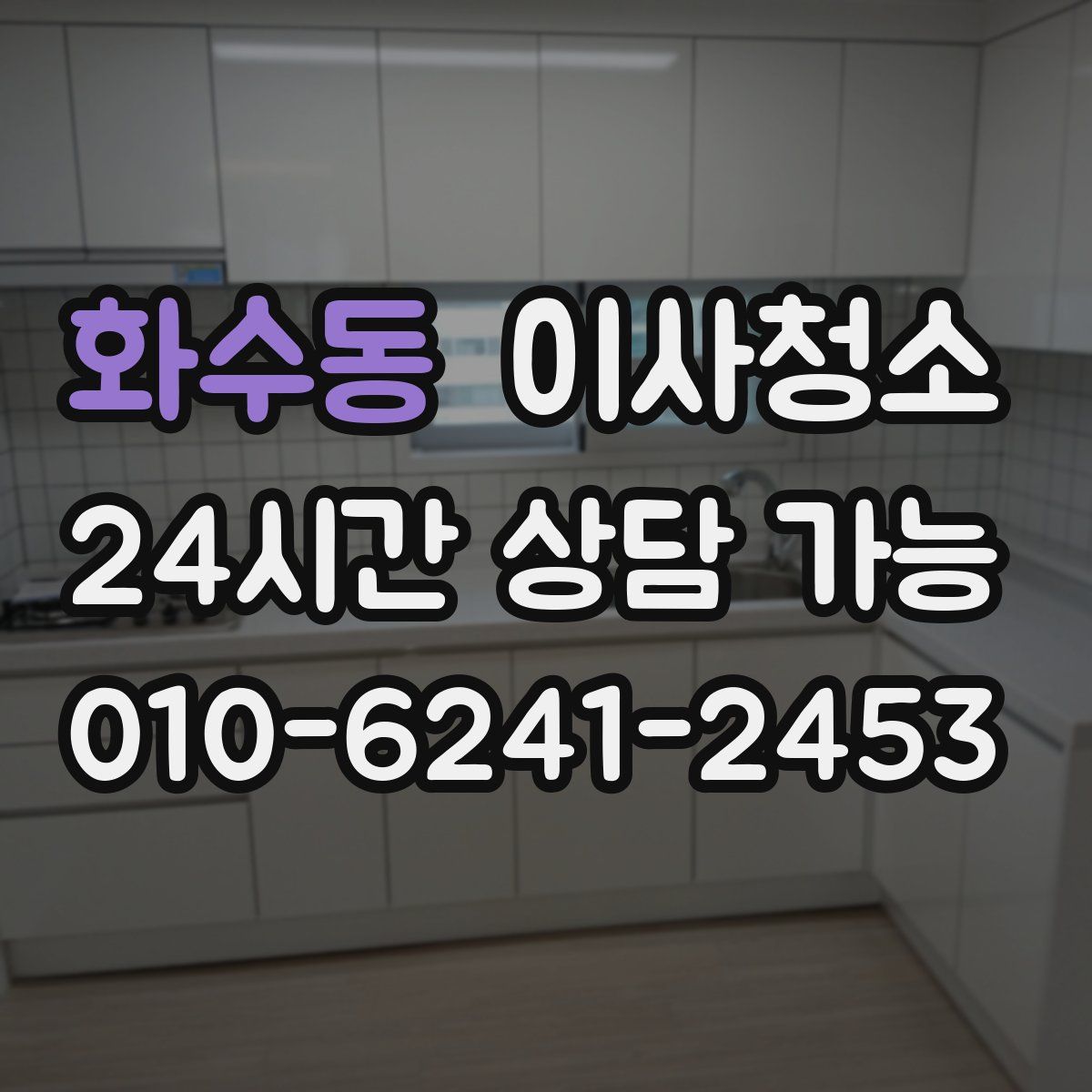 화수동 원룸청소