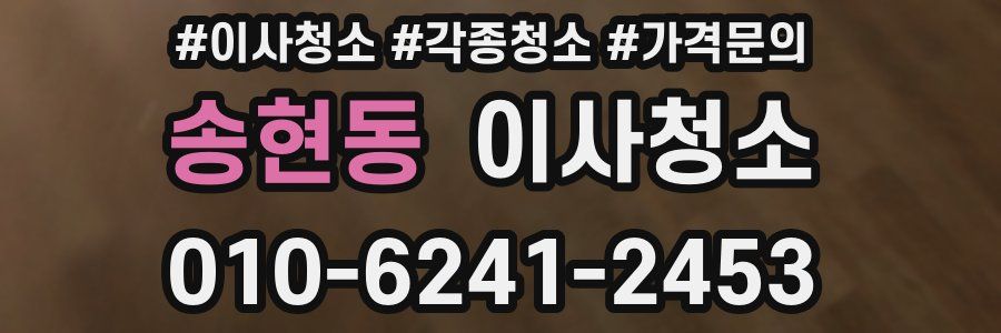 송현동 이사청소