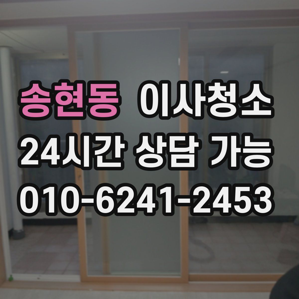 송현동 원룸청소