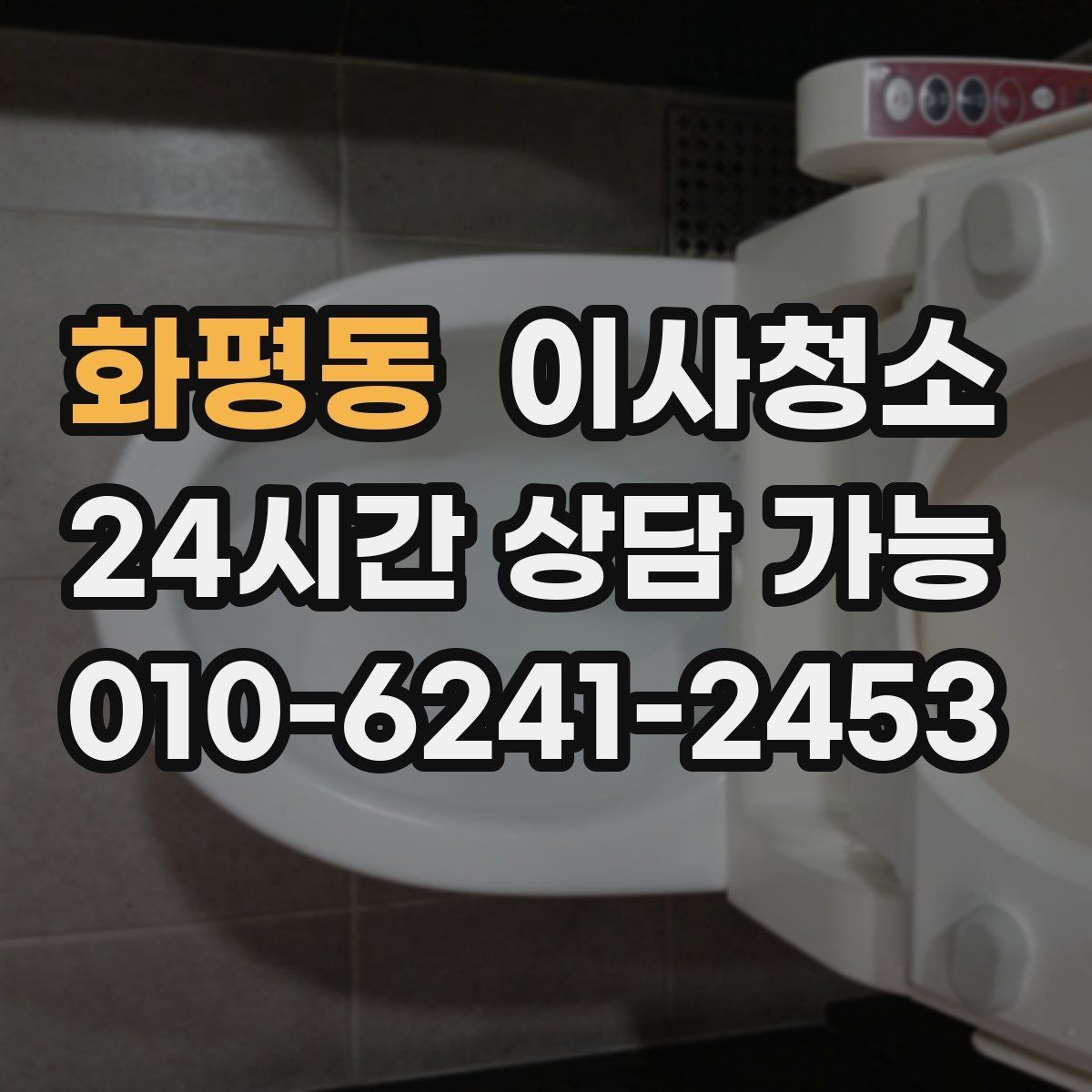 화평동 이사청소 방 모서리 먼지 뭉침 줄이는 방법