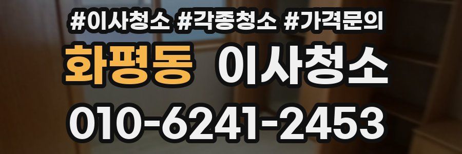 화평동 이사청소