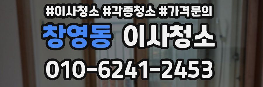 창영동 이사청소