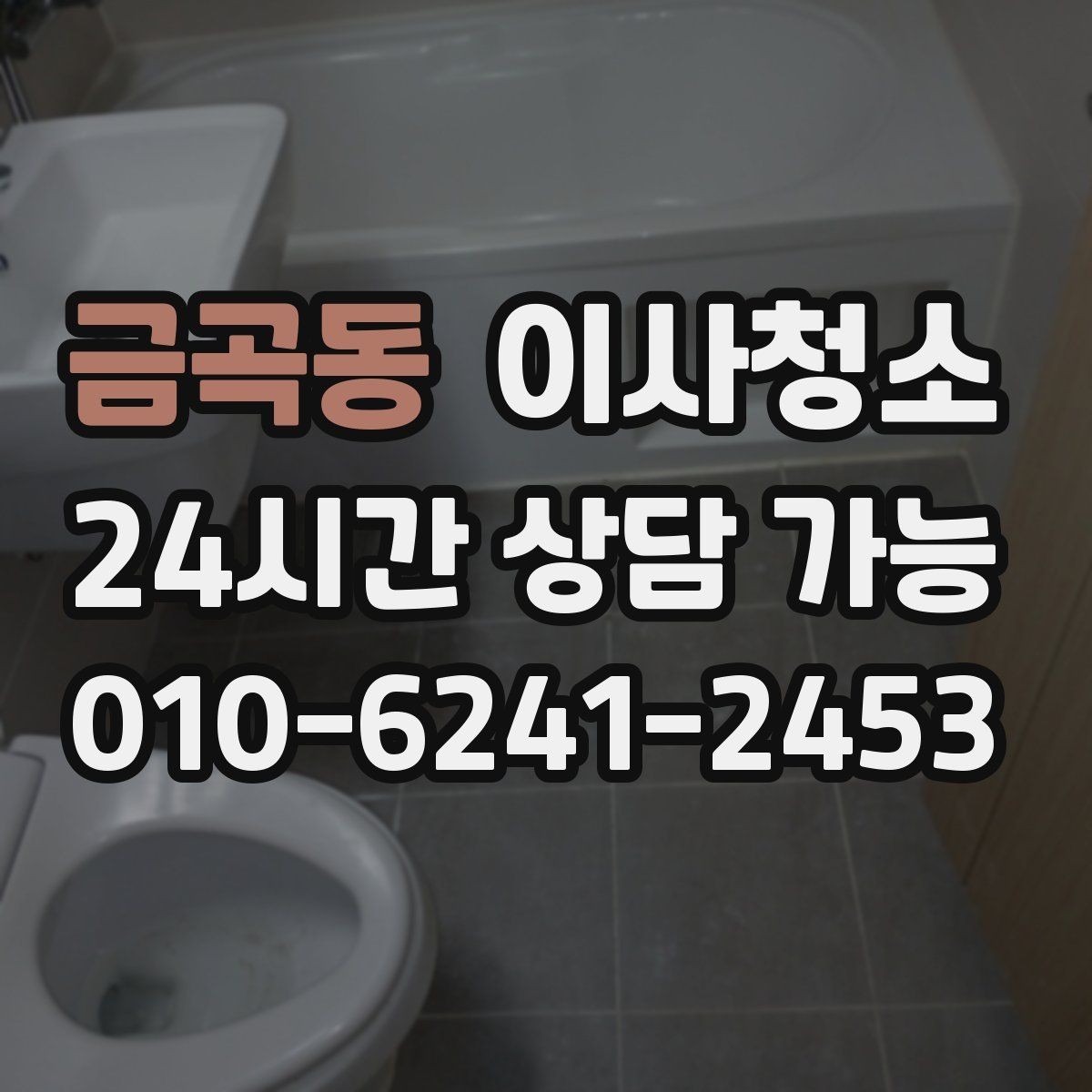 금곡동 이사청소 이사 후 맡기면 좋은 이유