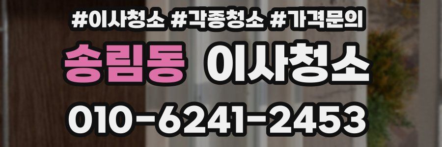 송림동 이사청소