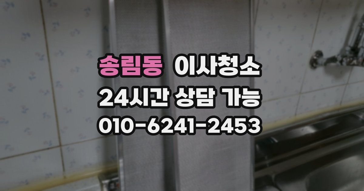 송림동 입주청소