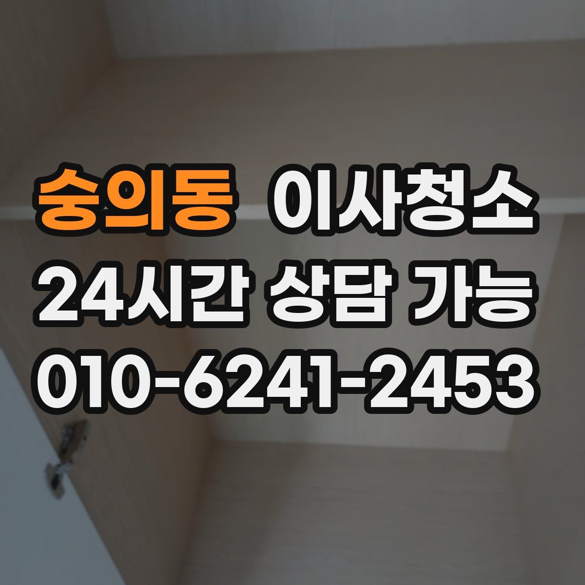 숭의동 원룸청소