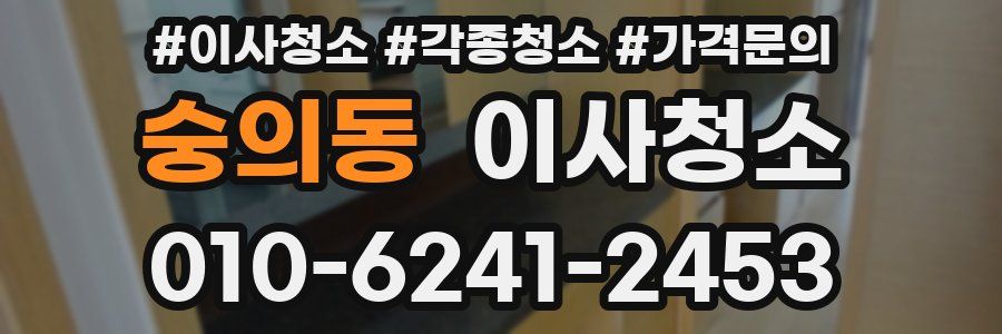 숭의동 이사청소