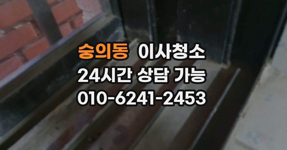 숭의동 입주청소