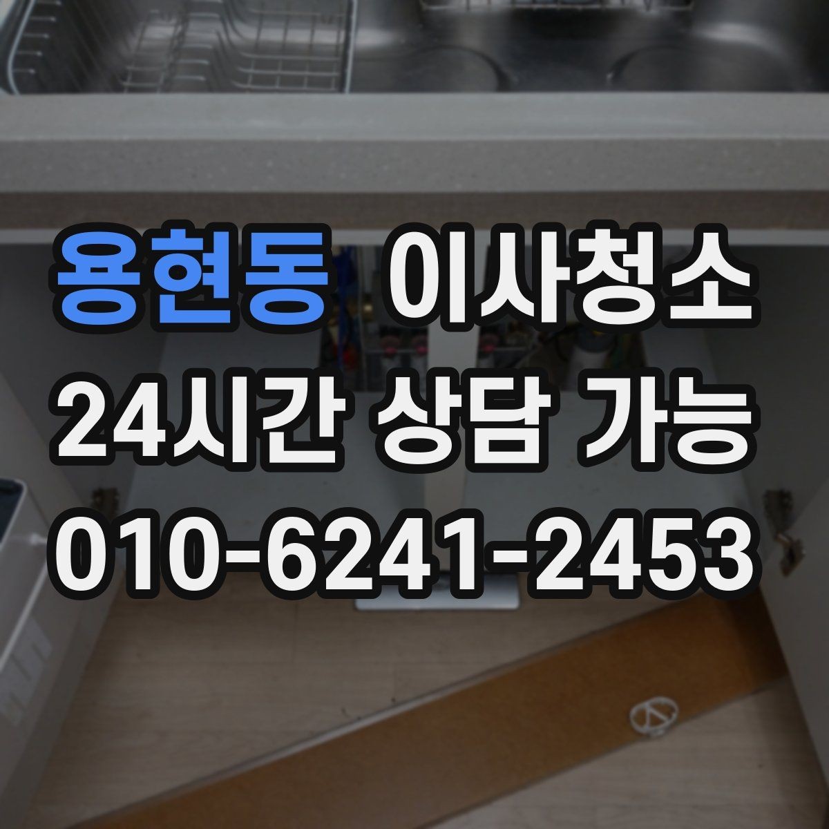 용현동 이사청소 주방과 욕실만 해도 달라지는 이유