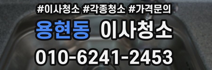 용현동 이사청소