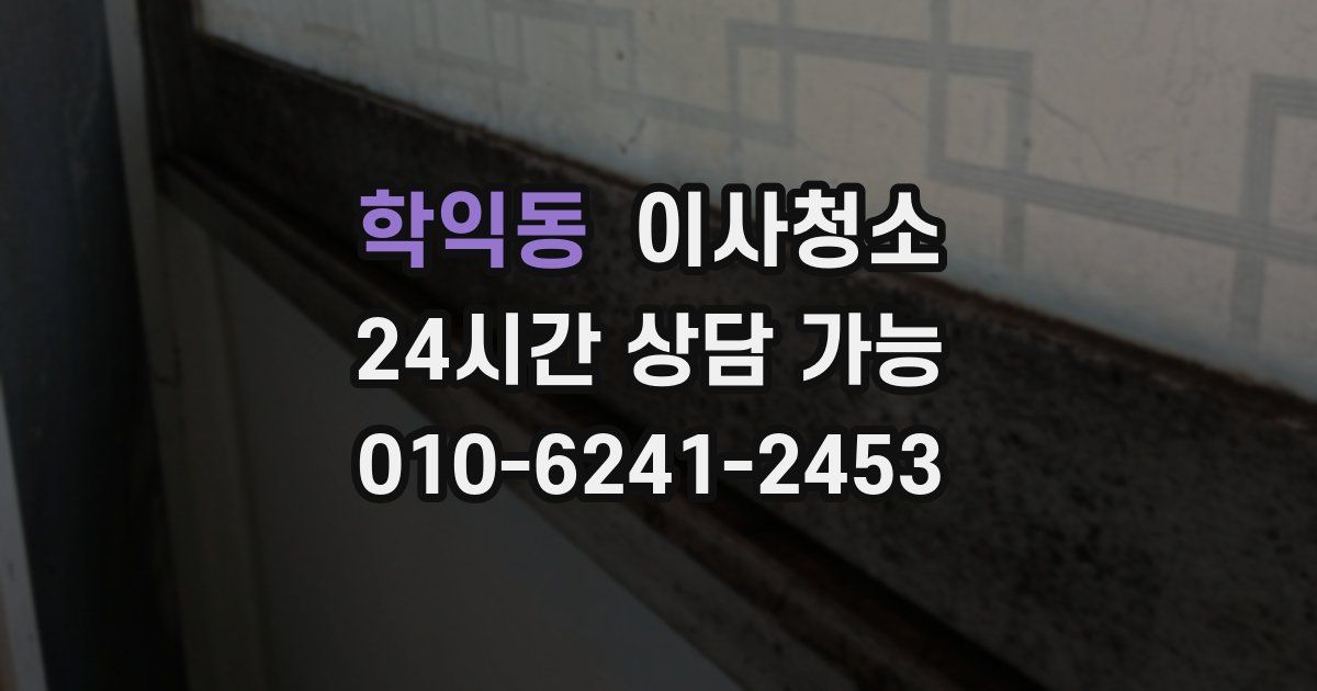 학익동 입주청소