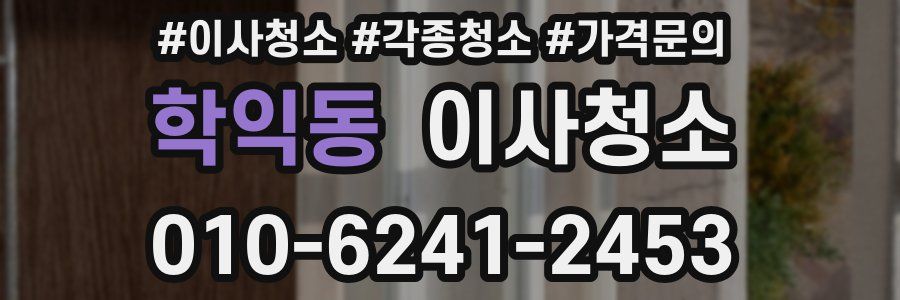 학익동 이사청소