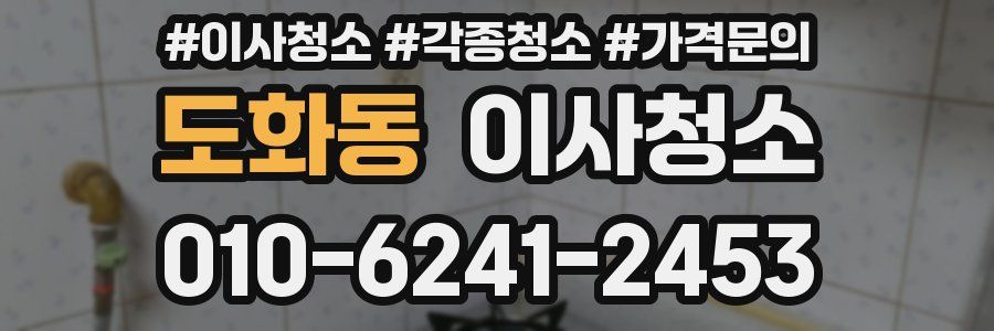 도화동 이사청소