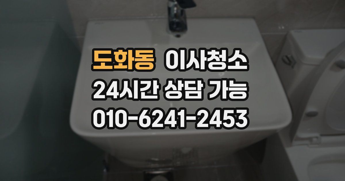 도화동 입주청소