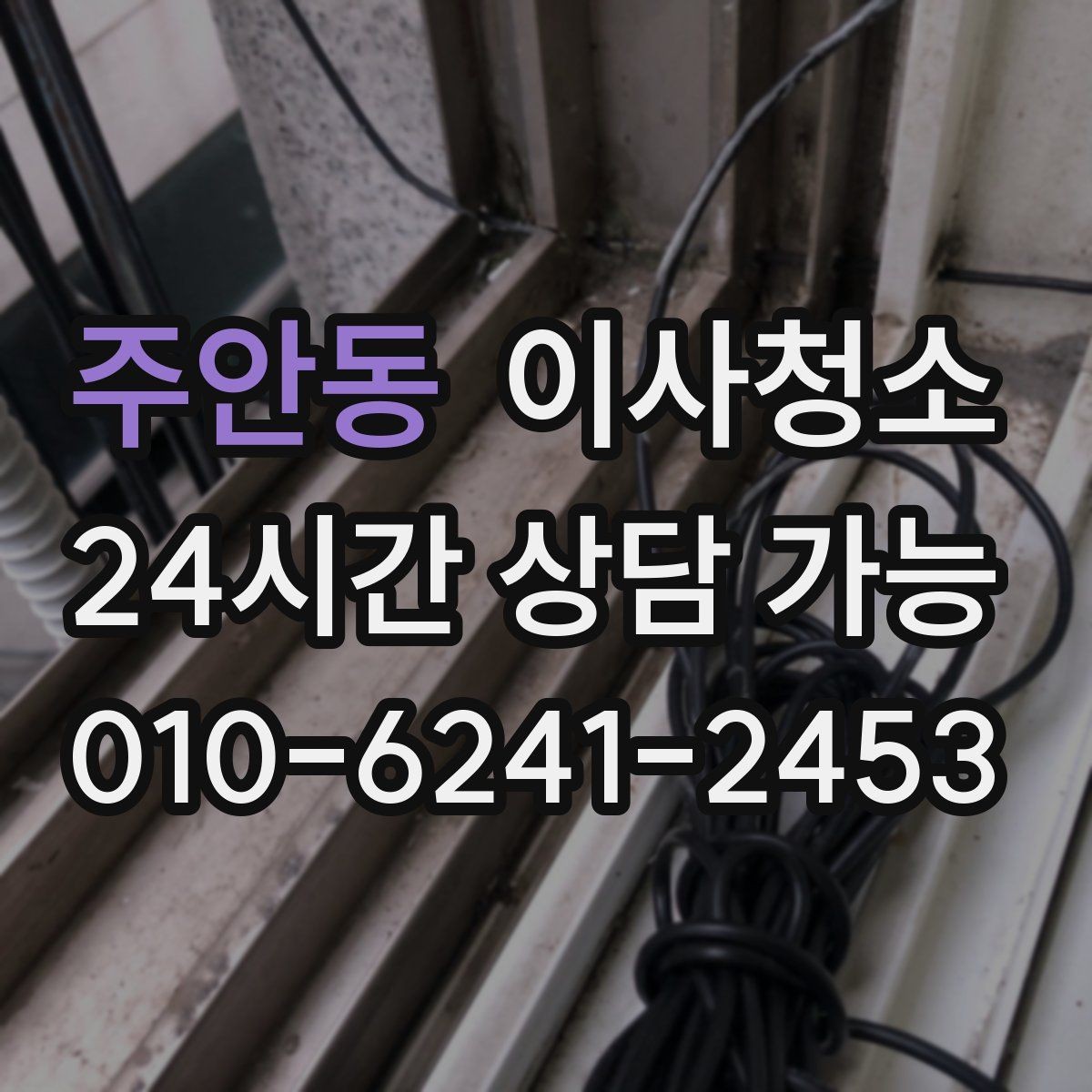 주안동 이사청소 부분 청소와 전체 청소 선택 기준