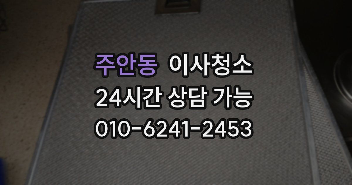 주안동 입주청소