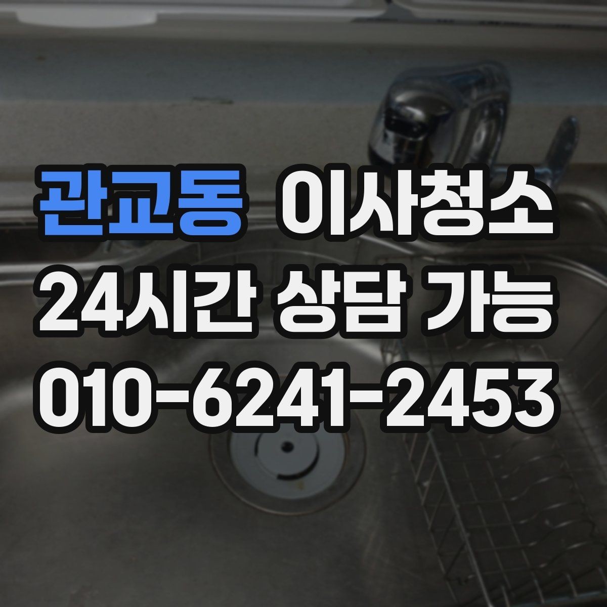 관교동 이사청소 주방 수납장 안쪽까지 정리하는 팁