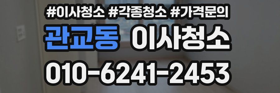 관교동 이사청소