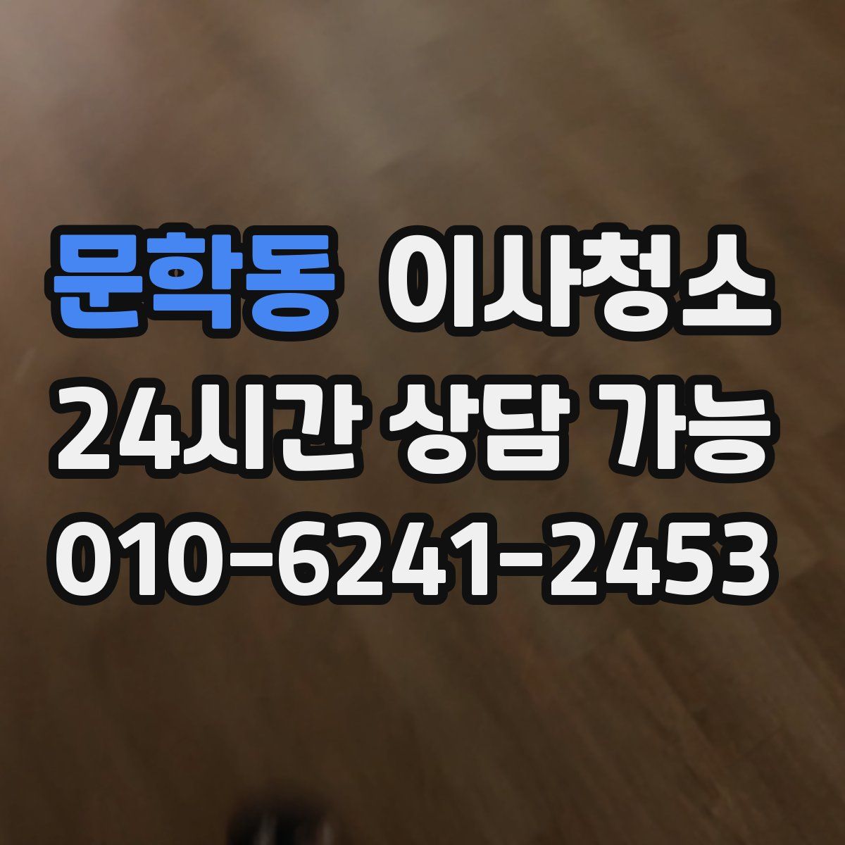 문학동 원룸청소