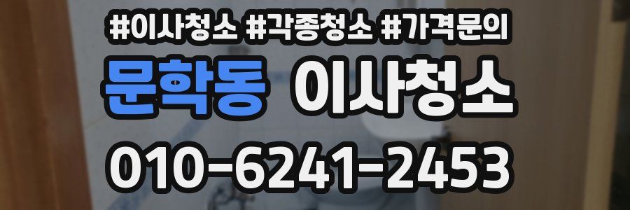문학동 이사청소