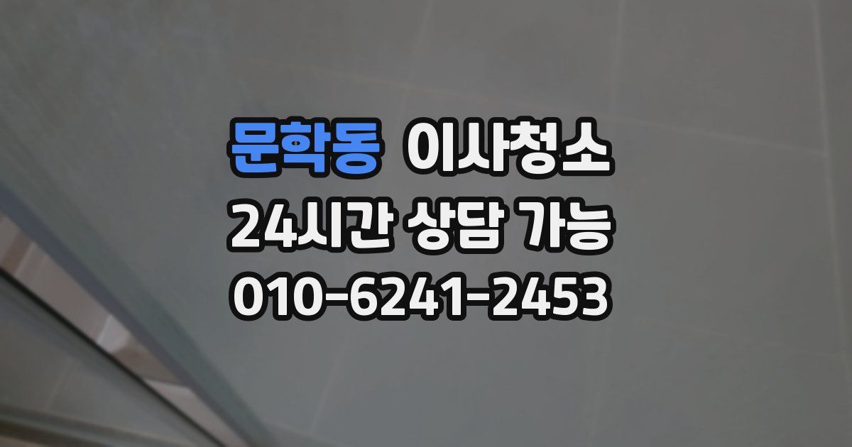 문학동 입주청소