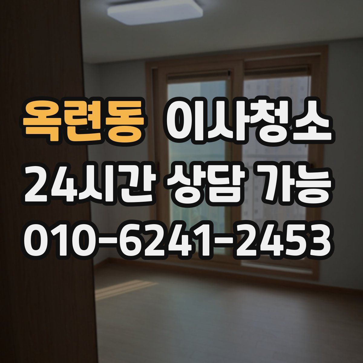 옥련동 원룸청소