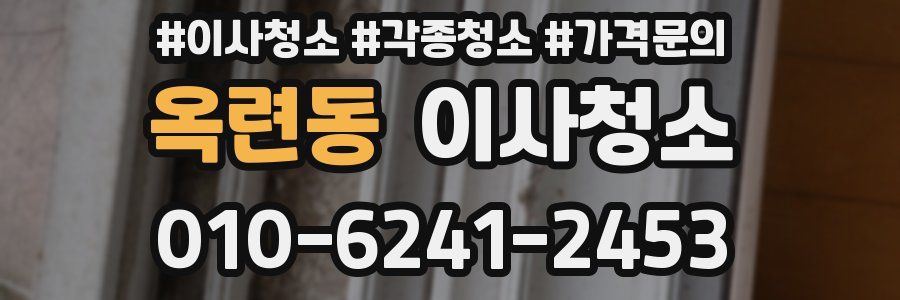 옥련동 이사청소