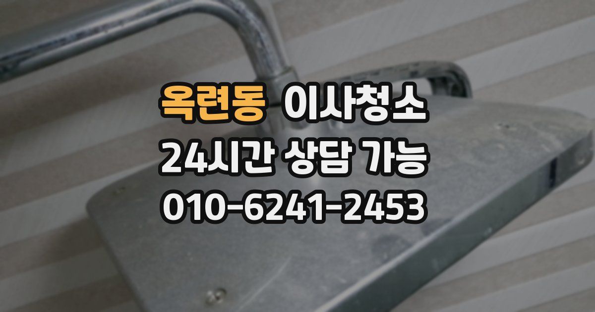 옥련동 입주청소