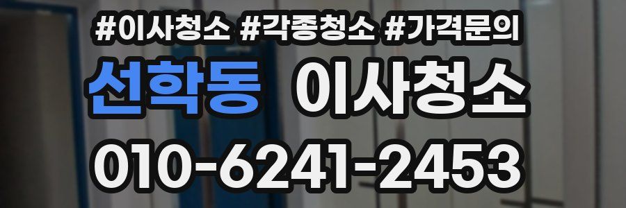 선학동 이사청소