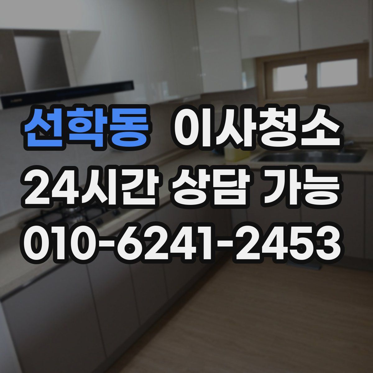 선학동 원룸청소