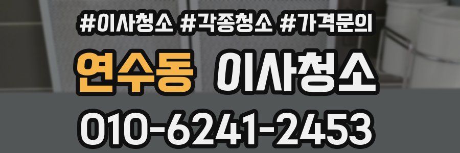 연수동 이사청소