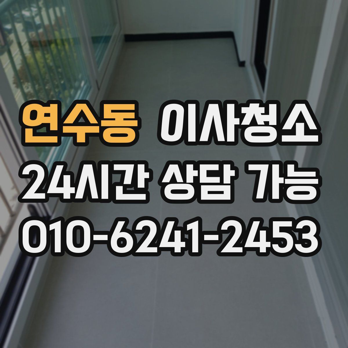 연수동 원룸청소