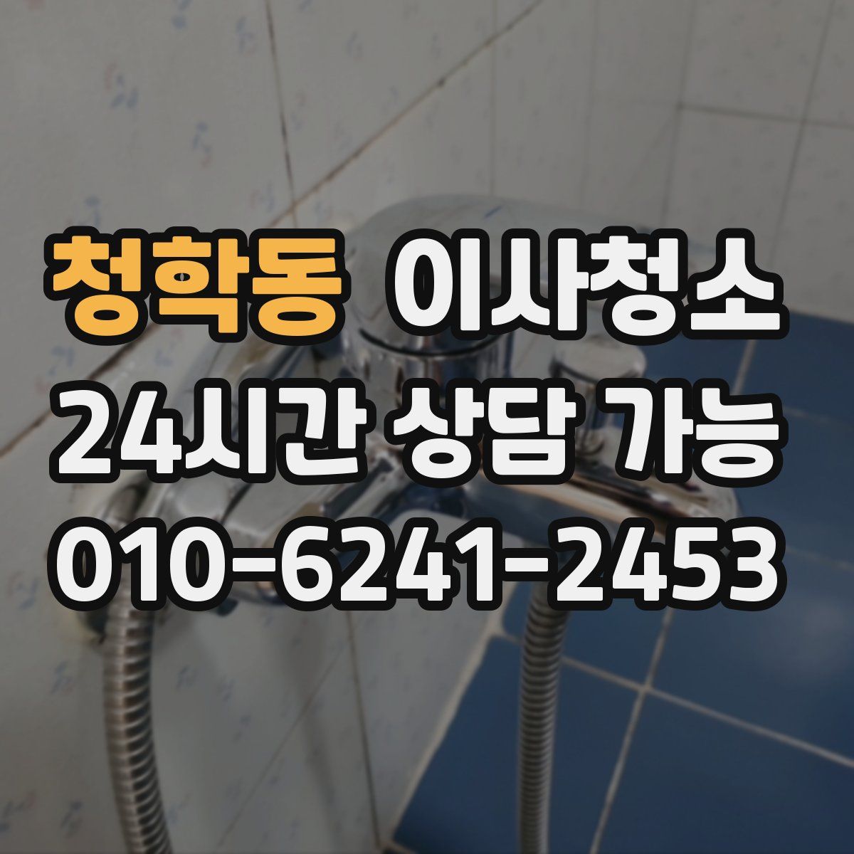 청학동 원룸청소