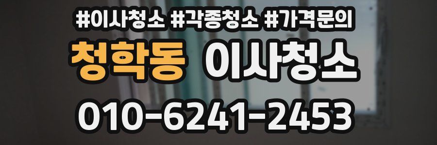 청학동 이사청소