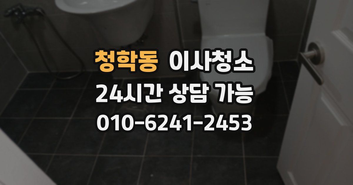 청학동 입주청소