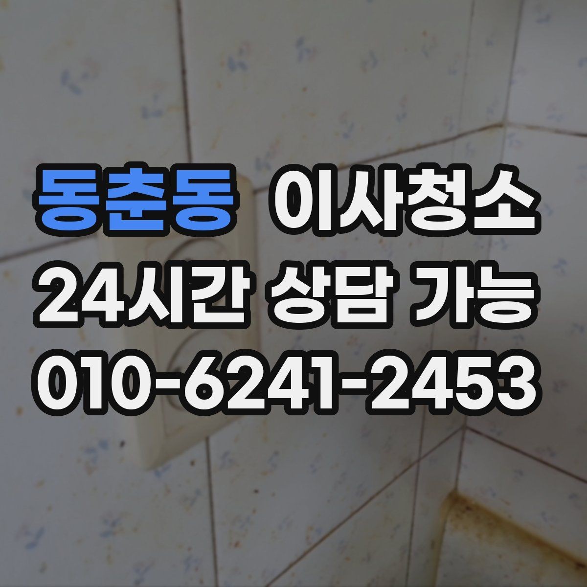 동춘동 이사청소 장판 위 발자국 자국이 남을 때 정리 요령