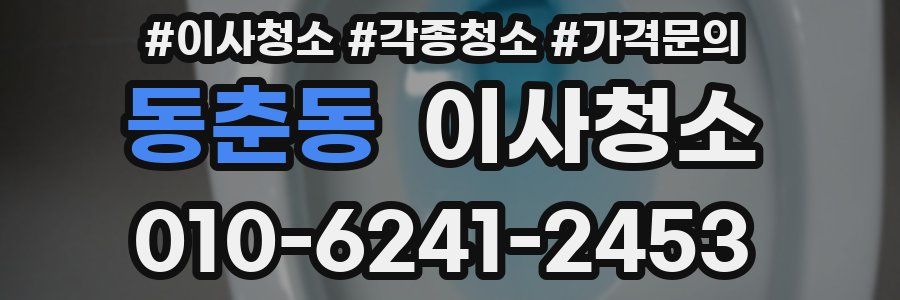 동춘동 이사청소