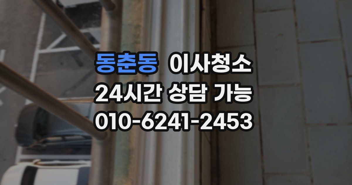 동춘동 입주청소