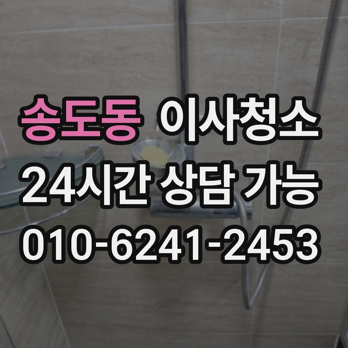 송도동 원룸청소