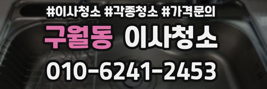 구월동 이사청소