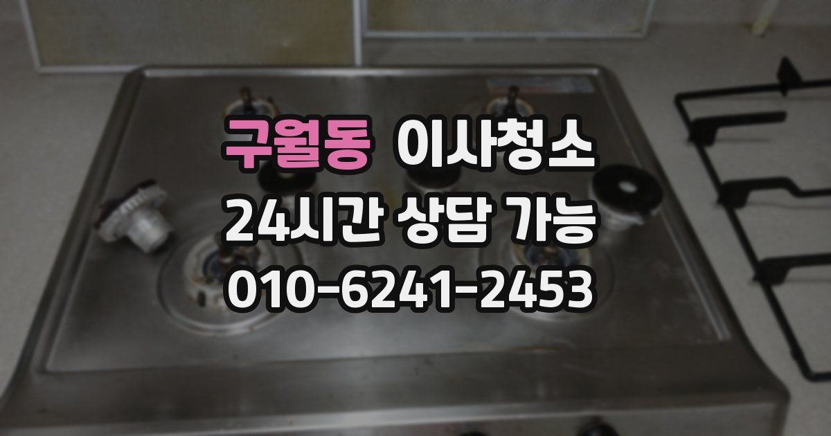 구월동 입주청소