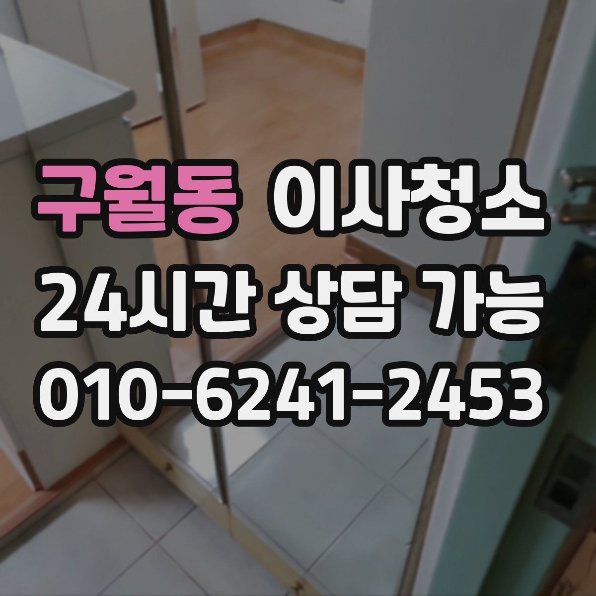 구월동 원룸청소