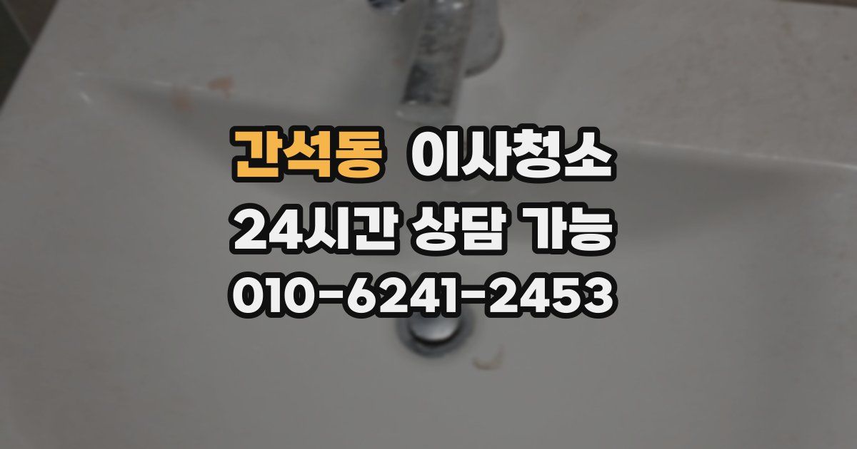 간석동 입주청소