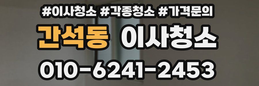 간석동 이사청소