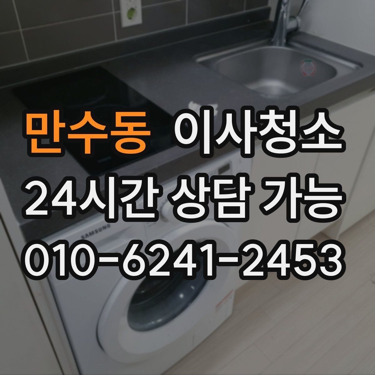 만수동 이사청소 주방 수납장 경첩 주변 먼지 정리 요령