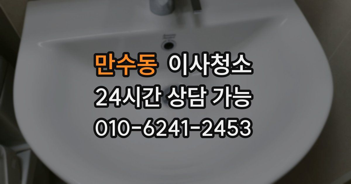 만수동 입주청소