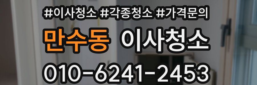 만수동 이사청소